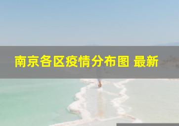 南京各区疫情分布图 最新